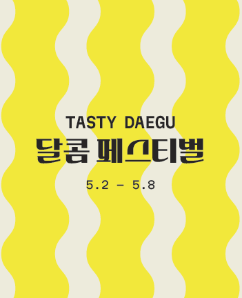 대구문화예술진흥원· 더현대 대구, 디저트 팝업스토어 오픈