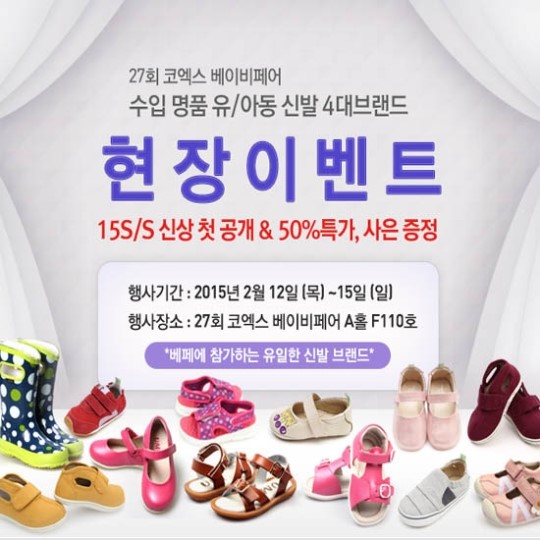 씨루·보그스·우미·팁토이 신발브랜드, 코엑스베이비페어 참가