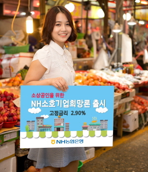 농협은행, NH소호기업희망론 출시