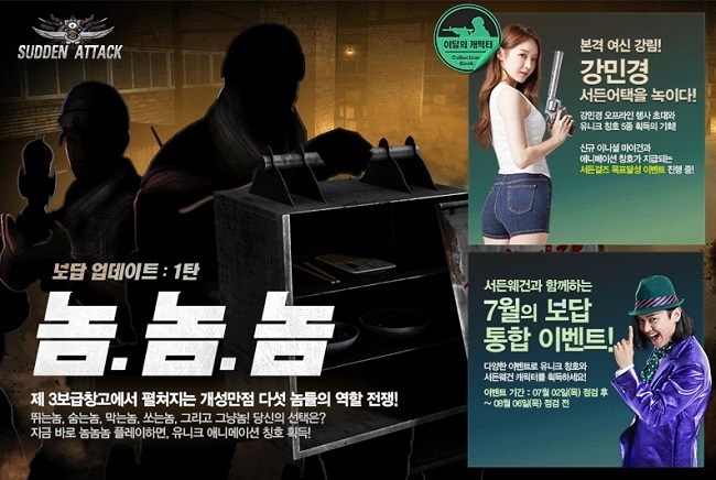 서든어택 신규 게임모드 놈놈놈 및 가수 강민경 캐릭터 공개