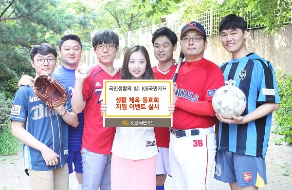 KB국민카드, 생활 체육 동호회에 최대 500만원 지원