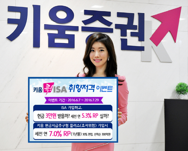 키움증권, ISA 신규가입 혜택 이벤트 실시