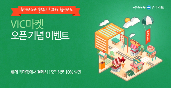 우리카드, 롯데빅마켓 할인 이벤트 진행