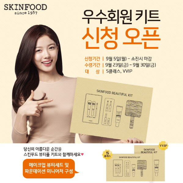 스킨푸드 우수회원 키트 이벤트