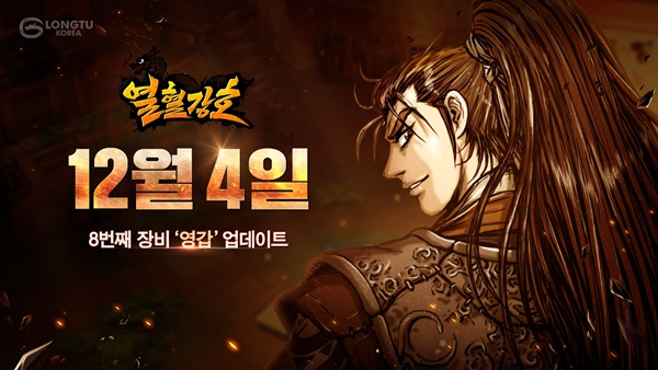 룽투코리아, 열혈강호 신규서버 진상필 오픈