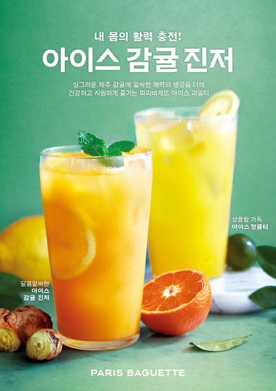 파리바게뜨, 달콤 알싸한 아이스 감귤 진저 출시