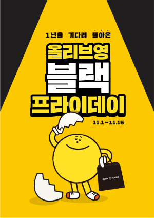 올리브영, 블랙프라이데이 맞아 최대 70% 세일