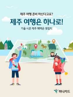 하나카드, 제주 여행객 겨냥 이벤트 진행