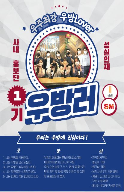 SM그룹 우방, 사내 커뮤니케이션 창구 동아리 창설