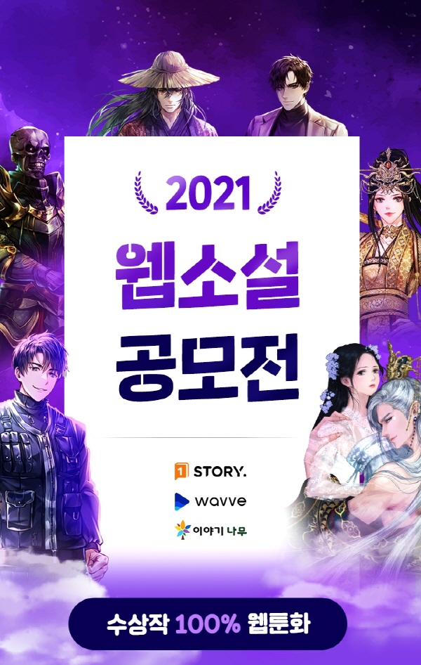 원스토어, 2021 원스토리 웹소설 공모전 수상작 발표