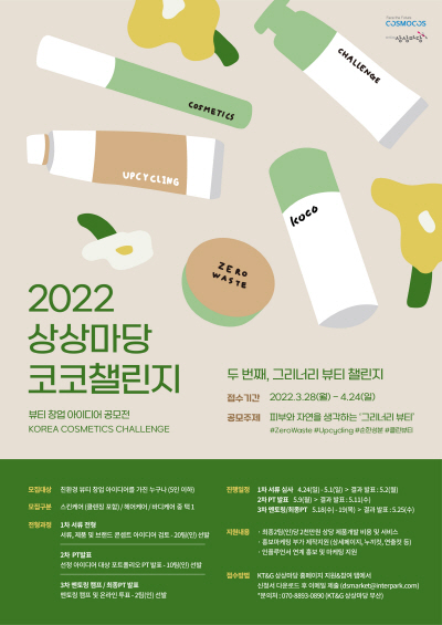 KT&G 상상마당, 뷰티 창업 지원 공모전 연다