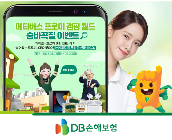 DB손보, 메타버스 프로미 캠핑월드 숨바꼭질 이벤트 진행