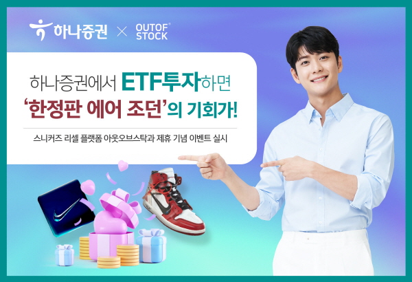 하나증권, 아웃오브스탁과 제휴 기념 에어조던·나이키 주식 제공