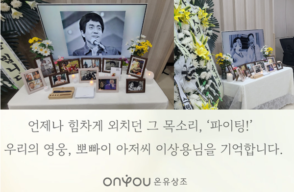 뽀빠이 故 이상용, 온유 프리미엄 서비스 엄수…  추억과 감사 공존하는 장례식 깊은 울림