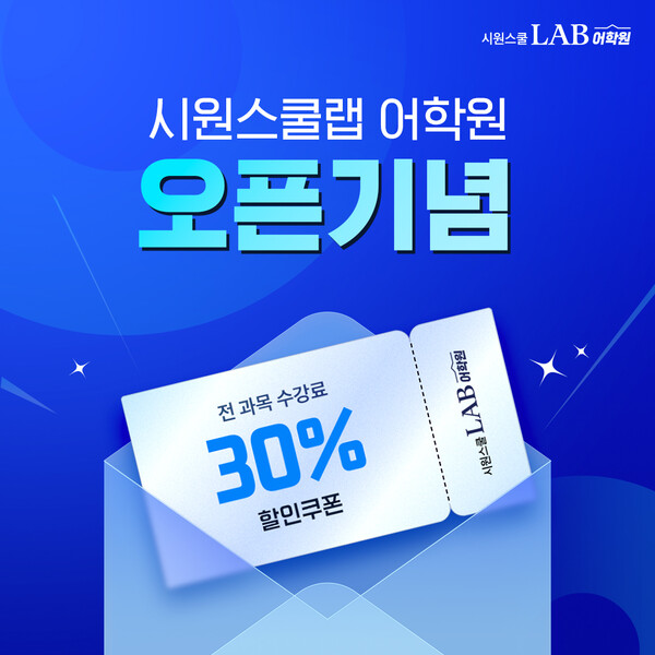 시원스쿨랩, 어학원 오픈 기념 할인 이벤트 진행