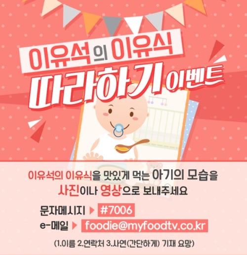 푸드TV ‘이유석의 이유식’ 따라하기 이벤트 실시