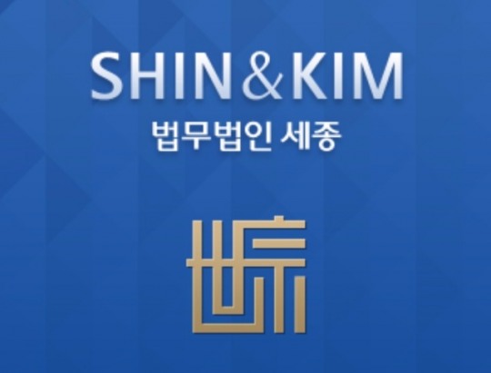 법무법인 세종, 미국과 한국에서의 공정거래와 M&A 세미나