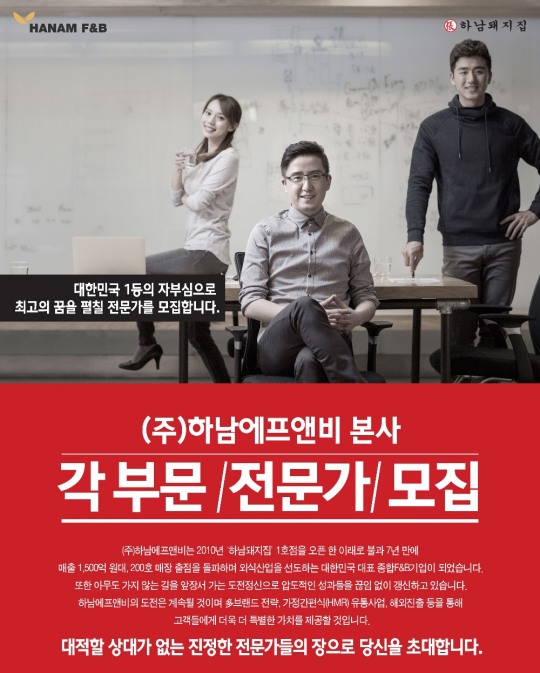 [채용] 하남돼지집 운영하는 하남에프앤비, 각 분야 전문가 공채