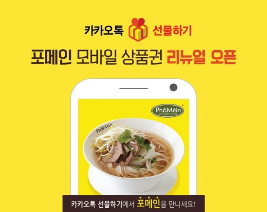 포메인, 모바일 상품권 리뉴얼 오픈