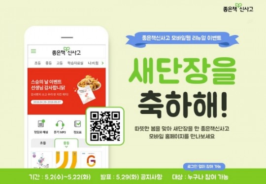 좋은책신사고, 모바일 홈페이지 새단장