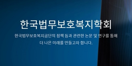 한국법무보호복지학회, 15일 춘계학술대회 개최