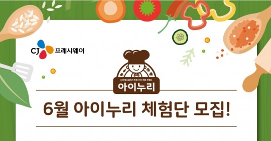 CJ프레시웨이, ‘제 1기 아이누리 체험단’ 모집
