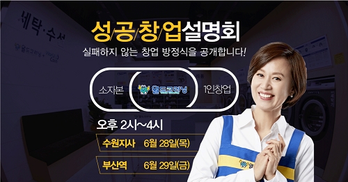 월드크리닝 가맹점 500호 돌파, 수원·부산서 사업설명회 개최