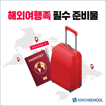 시원스쿨 조사, 해외여행 갈 때 꼭 챙겨야 할 이것은 뭐?