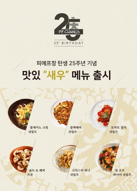 피에프창(P.F. Chang’s), 맛있’새우’ 메뉴 출시