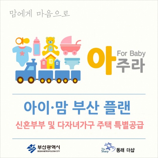 부산 ‘동래 더샵’, 국내 첫 신혼·다자녀 물량 분양가 인하