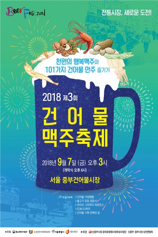 건어물 천국 중부시장, 2018 건어물맥주축제 7일 개최