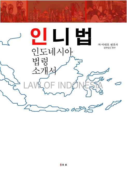 법무법인 화우 이대호 변호사, ‘인니법-인도네시아 법령 소개서’ 출간