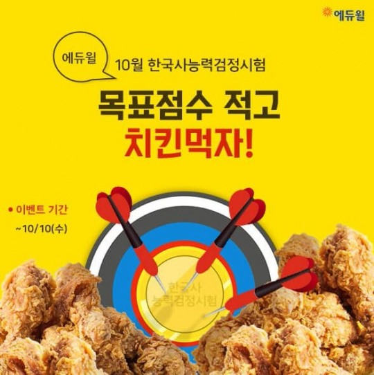 에듀윌, 한국사능력검정시험 원서접수 인증 이벤트 실시