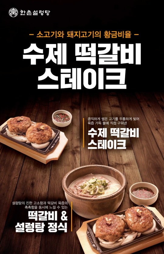한촌설렁탕, 수제 떡갈비 스테이크 출시