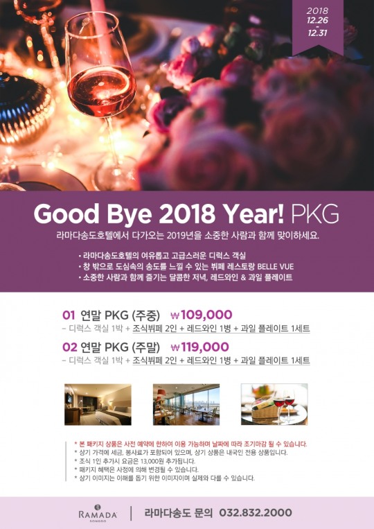 라마다송도호텔,  연말 패키지 선보여