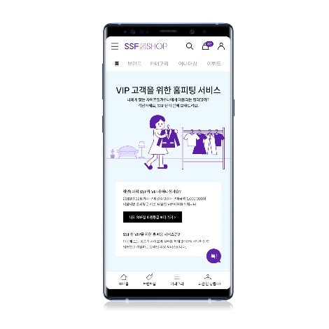SSF샵 홈 피팅 서비스 실시