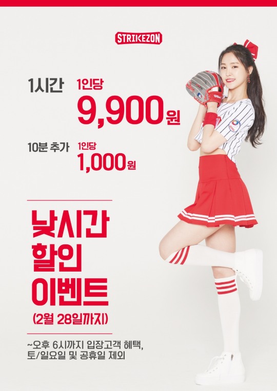 스트라이크존, 1할인 프로모션 인당 요금제 실시