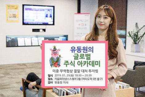 키움증권, 유동원의 글로벌 주식 아카데미 개최