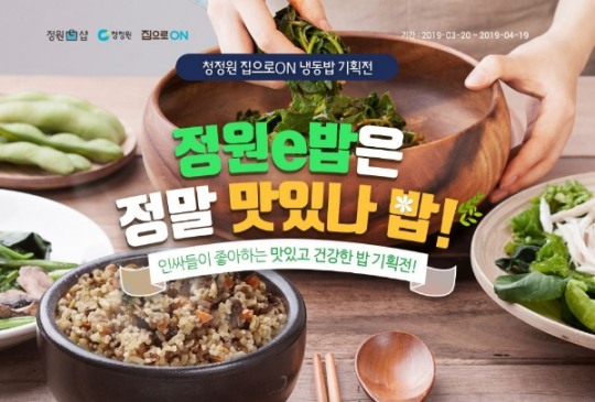 대상㈜ 정원e샵, 맛있고 건강한 ‘청정원&집으로ON’ 냉동밥 기획전 진행