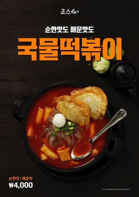 죠스떡볶이, ‘국물떡볶이’ 매운맛·순한맛 2종 출시