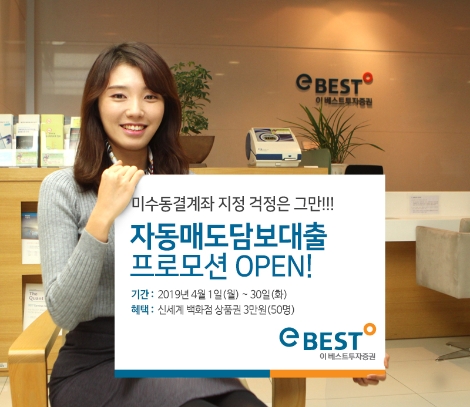 이베스트투자증권, 자동매도담보대출 이벤트 실시