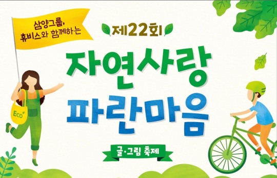 삼양그룹 · 휴비스, 전주에서 ‘자연사랑 파란마음 글·그림 축제’ 개최