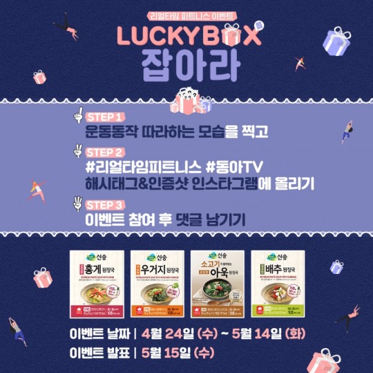 신송식품, 동아TV ‘리얼타임 피트니스 시즌3’이벤트 참여