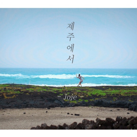 감성 보컬 싱어송라이터 조제, 새 싱글 제주에서 발매