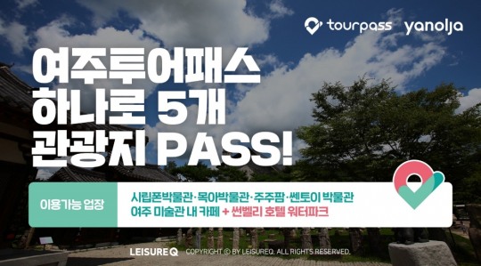 레저큐, 여주시청과 함께 ‘여주투어패스’ 출시