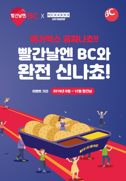 메가박스, BC카드와 빨간날엔BC 제휴 프로모션 실시