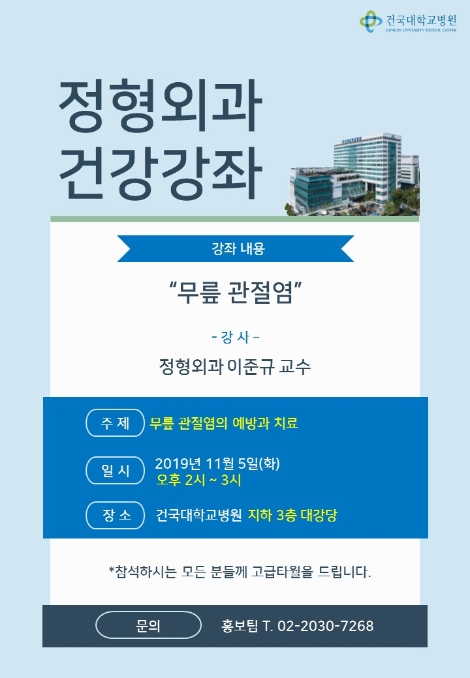 건국대병원, ‘무릎 관절염의 예방과 치료’ 건강강좌 개최