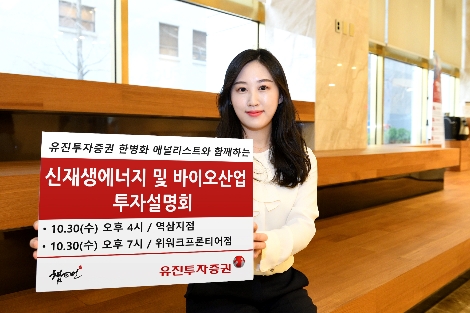 유진투자증권 ‘신재생에너지 및 바이오산업 투자설명회’ 개최