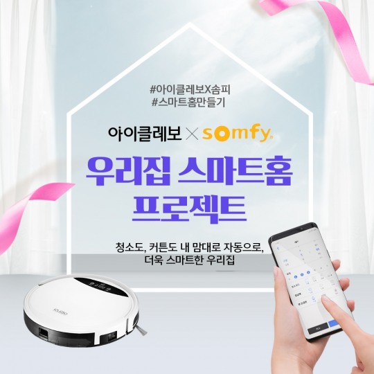 유진로봇, ‘우리집 스마트홈 프로젝트’ 실시