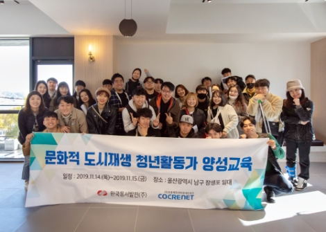 동서발전, 청년 인재 50명 대상 도시재생 기획 역량 제고